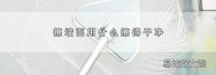擦墻面用什么擦得干凈