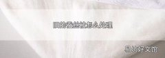 旧的蚕丝被怎么处理