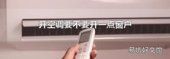 开空调要不要开一点窗户