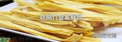 吃腐竹会发胖吗