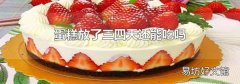 蛋糕放了三四天还能吃吗