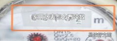 家用水表怎么看吨数