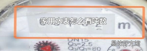 家用水表怎么看吨数