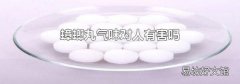 蟑螂丸气味对人有害吗