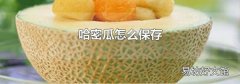 哈密瓜怎么保存