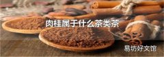 肉桂屬于什么茶類茶