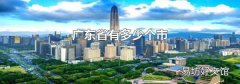 廣東省有多少個市