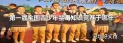 第一届全国青少年禁毒知识竞赛于哪年