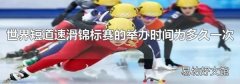 世界短道速滑锦标赛的举办时间为多久一次