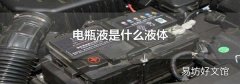 电瓶液是什么液体