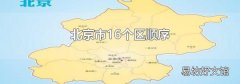 北京市16个区顺序