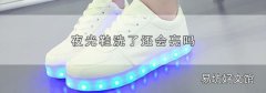 夜光鞋洗了还会亮吗
