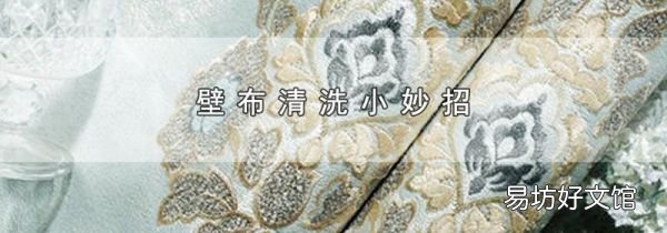 壁布清洗小妙招