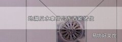 地漏反水拿什么东西能堵住