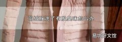 羽绒服洗了有股臭味怎么办