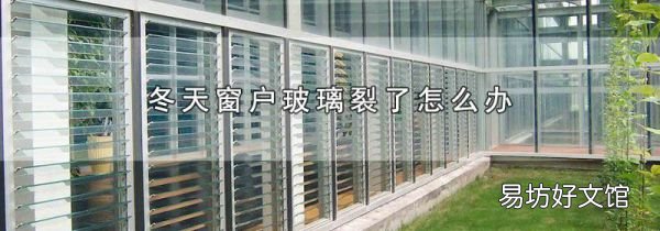 冬天窗戶玻璃裂了怎么辦