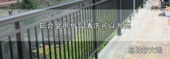 铝合金用什么清洗可以光亮