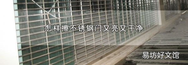 怎样擦不锈钢门又亮又干净