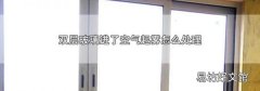 双层玻璃进了空气起雾怎么处理