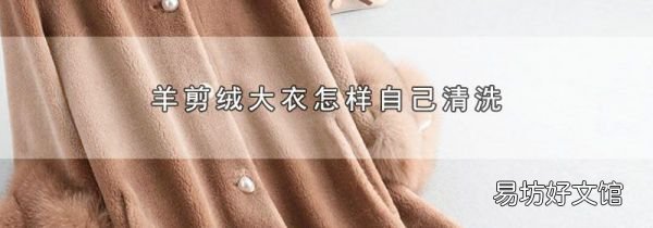 羊剪絨大衣怎樣自己清洗