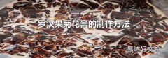 羅漢果菊花膏的制作方法