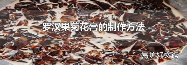 羅漢果菊花膏的制作方法