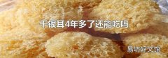 干銀耳4年多了還能吃嗎