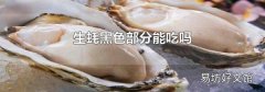 生蠔黑色部分能吃嗎