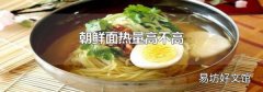 朝鲜面热量高不高