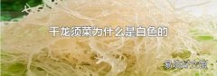 干龙须菜为什么是白色的