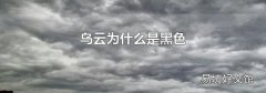 乌云为什么是黑色