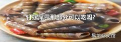 钉螺尾巴那部分可以吃吗?