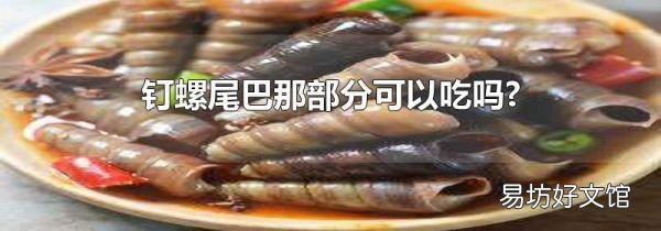 釘螺尾巴那部分可以吃嗎?