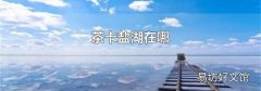 茶卡鹽湖在哪