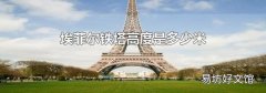 埃菲爾鐵塔高度是多少米