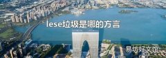 lese垃圾是哪的方言