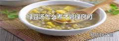 綠豆湯怎么煮才碧綠竅門