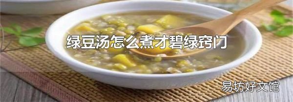 綠豆湯怎么煮才碧綠竅門