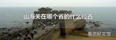 山海關在哪個省的什么位置