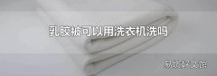 乳膠被可以用洗衣機洗嗎