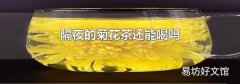 隔夜的菊花茶還能喝嗎