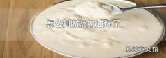 怎么判斷淡奶油壞了
