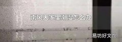 南风天家里潮湿怎么办