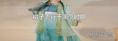 褙子流行于哪个时期