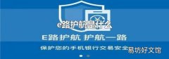 e路护航是什么
