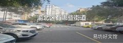 渝北区有哪些街道