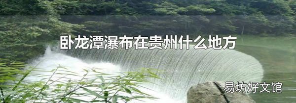 卧龙潭瀑布在贵州什么地方