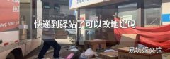 快递到驿站了可以改地址吗