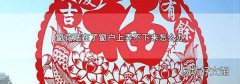 窗花贴在了窗户上弄不下来怎么办