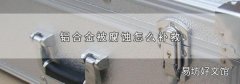 铝合金被腐蚀怎么补救